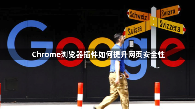 Chrome浏览器插件如何提升网页安全性1