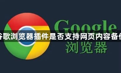 谷歌浏览器插件是否支持网页内容备份1