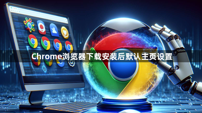 Chrome浏览器下载安装后默认主页设置1