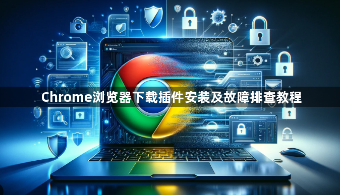 Chrome浏览器下载插件安装及故障排查教程1