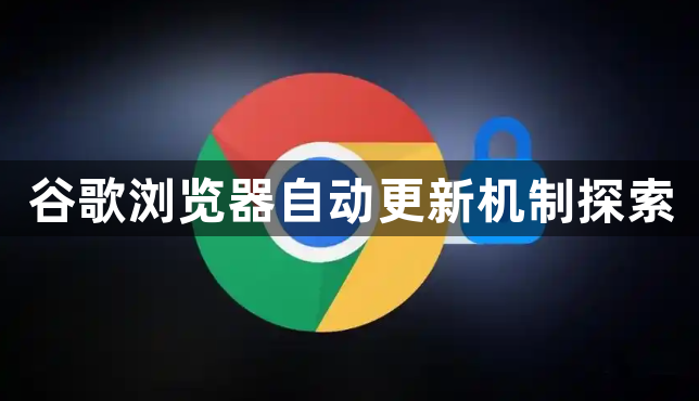 谷歌浏览器自动更新机制探索1