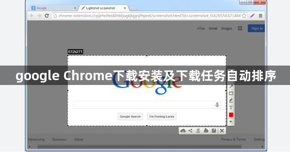 google Chrome下载安装及下载任务自动排序1