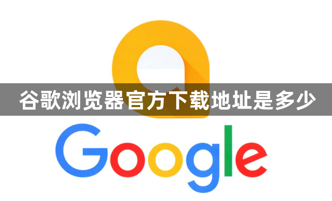 谷歌浏览器官方下载地址是多少1
