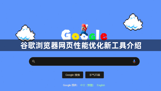 谷歌浏览器网页性能优化新工具介绍1