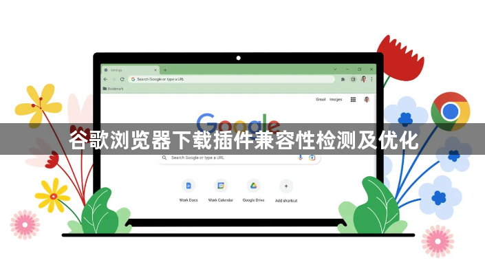 谷歌浏览器下载插件兼容性检测及优化1