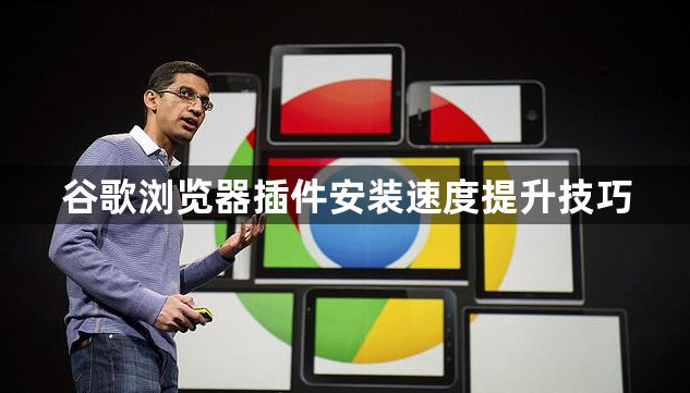 谷歌浏览器插件安装速度提升技巧1