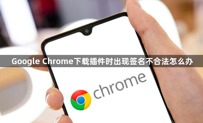 Google Chrome下载插件时出现签名不合法怎么办1