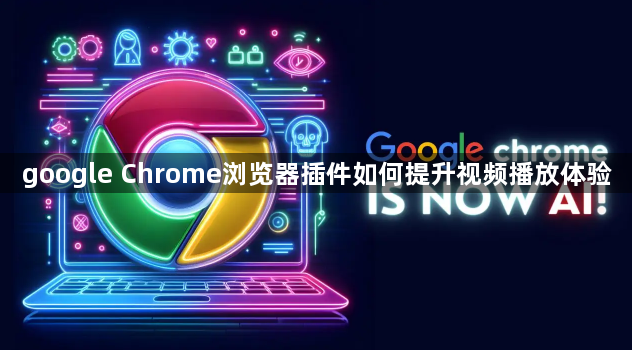 google Chrome浏览器插件如何提升视频播放体验1