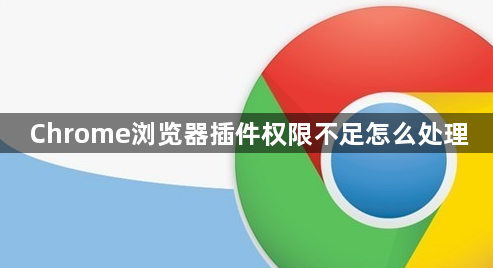 Chrome浏览器插件权限不足怎么处理1