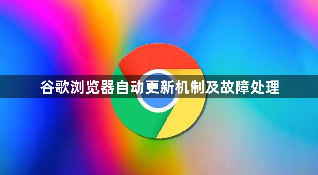 谷歌浏览器自动更新机制及故障处理1