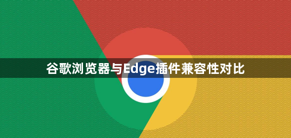 谷歌浏览器与Edge插件兼容性对比1