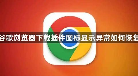 谷歌浏览器下载插件图标显示异常如何恢复1