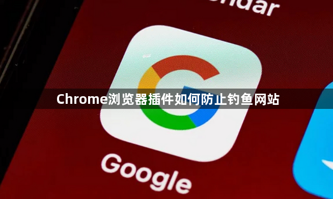 Chrome浏览器插件如何防止钓鱼网站1