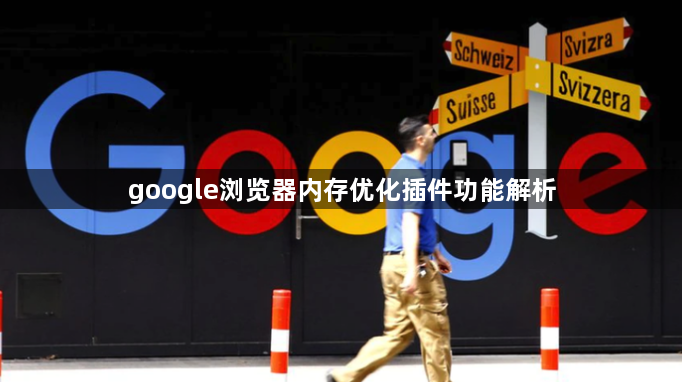 google浏览器内存优化插件功能解析1