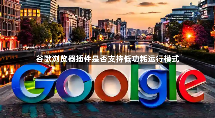 谷歌浏览器插件是否支持低功耗运行模式1