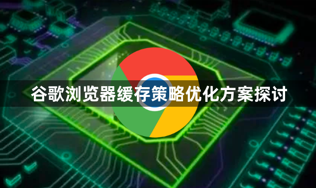 谷歌浏览器缓存策略优化方案探讨1