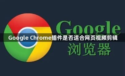 Google Chrome插件是否适合网页视频剪辑1