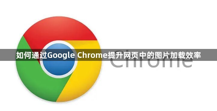 如何通过Google Chrome提升网页中的图片加载效率1