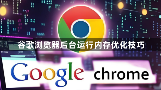 谷歌浏览器后台运行内存优化技巧1