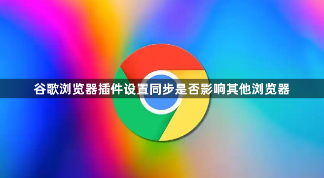谷歌浏览器插件设置同步是否影响其他浏览器1