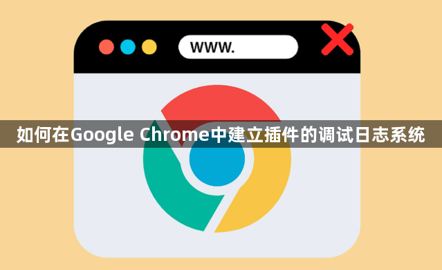 如何在Google Chrome中建立插件的调试日志系统1