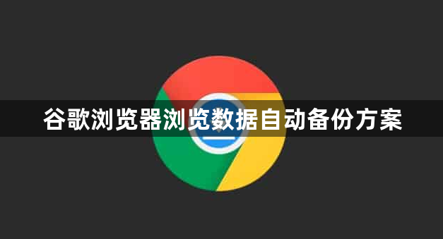 谷歌浏览器浏览数据自动备份方案1