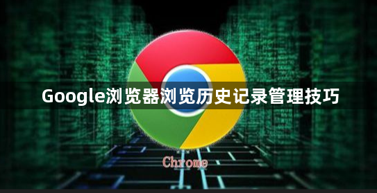 Google浏览器浏览历史记录管理技巧1