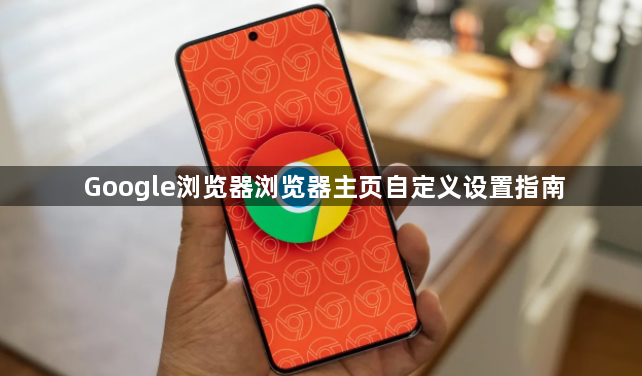 Google浏览器浏览器主页自定义设置指南1