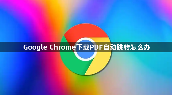 Google Chrome下载PDF自动跳转怎么办1