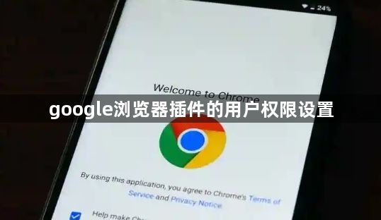google浏览器插件的用户权限设置1