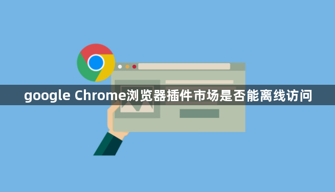 google Chrome浏览器插件市场是否能离线访问1