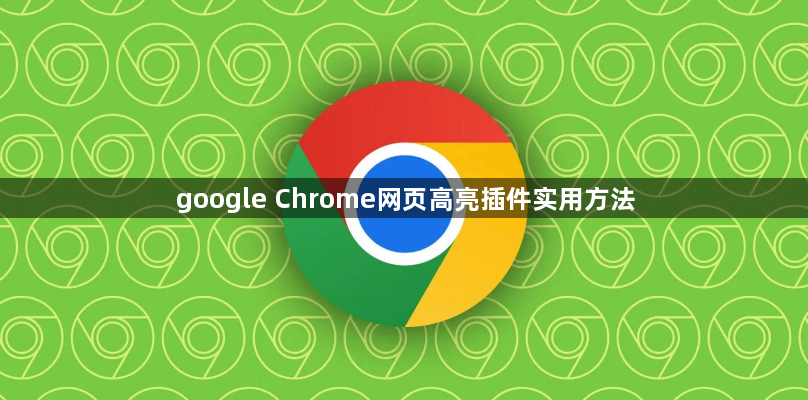 google Chrome网页高亮插件实用方法1