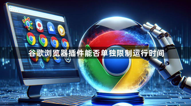 谷歌浏览器插件能否单独限制运行时间1