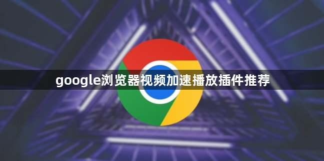 google浏览器视频加速播放插件推荐1