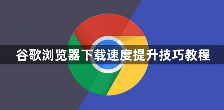 谷歌浏览器下载速度提升技巧教程1