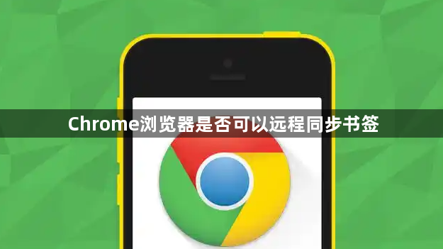 Chrome浏览器是否可以远程同步书签1
