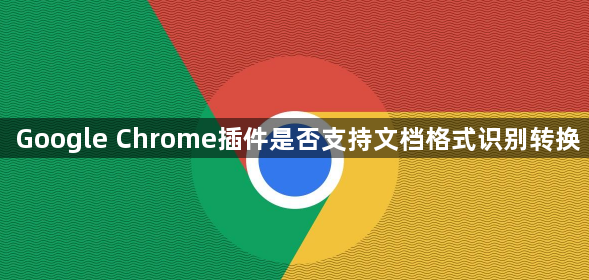 Google Chrome插件是否支持文档格式识别转换1