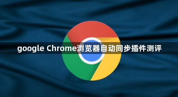 google Chrome浏览器自动同步插件测评1