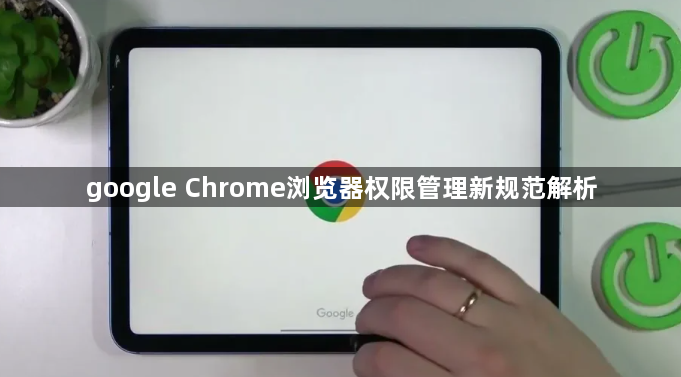 google Chrome浏览器权限管理新规范解析1