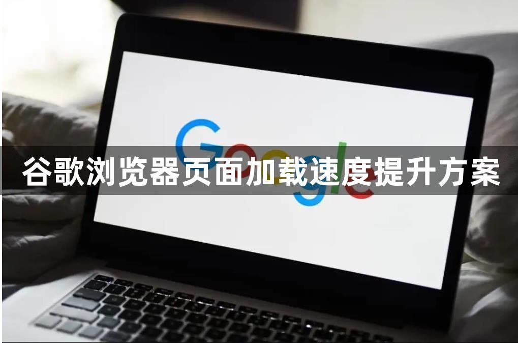 谷歌浏览器页面加载速度提升方案1