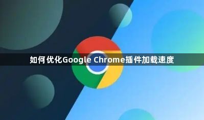 如何优化Google Chrome插件加载速度1