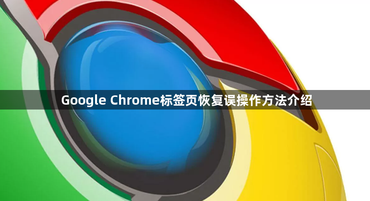 Google Chrome标签页恢复误操作方法介绍1