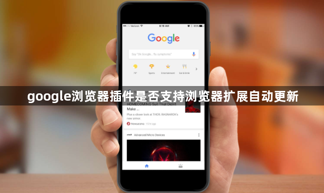 google浏览器插件是否支持浏览器扩展自动更新1