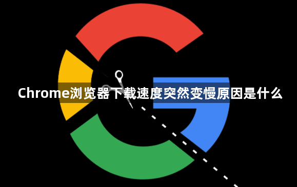 Chrome浏览器下载速度突然变慢原因是什么1