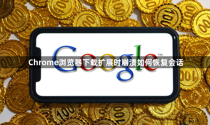 Chrome浏览器下载扩展时崩溃如何恢复会话1