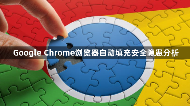 Google Chrome浏览器自动填充安全隐患分析1