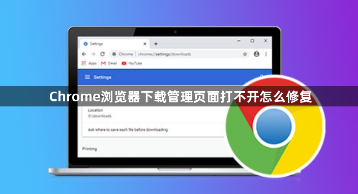 Chrome浏览器下载管理页面打不开怎么修复1