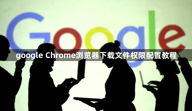 google Chrome浏览器下载文件权限配置教程1