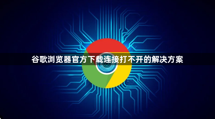 谷歌浏览器官方下载连接打不开的解决方案1
