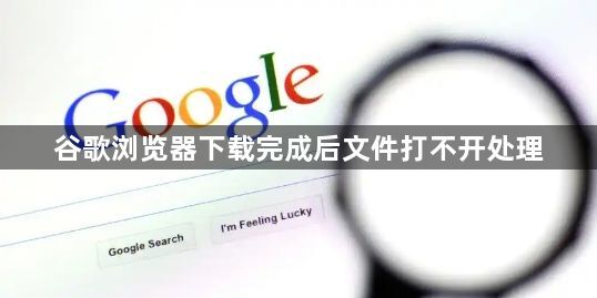 谷歌浏览器下载完成后文件打不开处理1